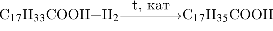 C_1_7$H_3_3$COOH плюс H_2 \reactrarrow0pt1.5 cmt, кат $C_1_7$H_3_5$COOH