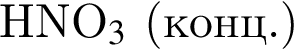 HNO_3$ левая круг­лая скоб­ка конц. пра­вая круг­лая скоб­ка 