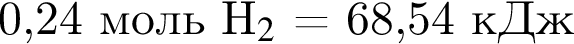  0,24 моль H$_2$ = 68,54 кДж
