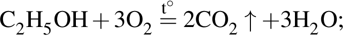 \ChemFormC_2H_5OH плюс 3O_2 \stackrelt гра­ду­сов= 2CO_2\uparrow плюс 3H_2O;