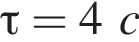 \tau = 4c