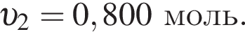  v _2 = 0,800моль.