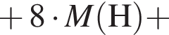  плюс 8 умно­жить на \it M\rm левая круг­лая скоб­ка H пра­вая круг­лая скоб­ка плюс 