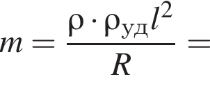 m= дробь: чис­ли­тель: \rho умно­жить на \rho_удl в квад­ра­те , зна­ме­на­тель: R конец дроби = 
