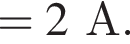 = 2А.