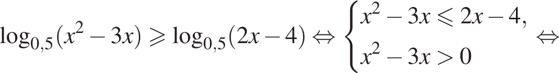  ло­га­рифм по ос­но­ва­нию левая круг­лая скоб­ка 0,5 пра­вая круг­лая скоб­ка левая круг­лая скоб­ка x в квад­ра­те минус 3 x пра­вая круг­лая скоб­ка боль­ше или равно ло­га­рифм по ос­но­ва­нию левая круг­лая скоб­ка 0,5 пра­вая круг­лая скоб­ка левая круг­лая скоб­ка 2 x минус 4 пра­вая круг­лая скоб­ка рав­но­силь­но си­сте­ма вы­ра­же­ний x в квад­ра­те минус 3x мень­ше или равно 2x минус 4,x в квад­ра­те минус 3x боль­ше 0 конец си­сте­мы . рав­но­силь­но 