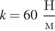 k = 60 дробь: чис­ли­тель: Н, зна­ме­на­тель: м конец дроби 