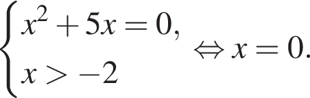  си­сте­ма вы­ра­же­ний  новая стро­ка x в квад­ра­те плюс 5x=0,  новая стро­ка x боль­ше минус 2 конец си­сте­мы . рав­но­силь­но x=0. 