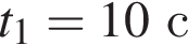 t_1=10 с