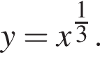 y=x в сте­пе­ни левая круг­лая скоб­ка \tfrac1 пра­вая круг­лая скоб­ка 3.