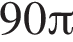 90 Пи 