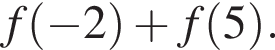 f левая круг­лая скоб­ка минус 2 пра­вая круг­лая скоб­ка плюс f левая круг­лая скоб­ка 5 пра­вая круг­лая скоб­ка .