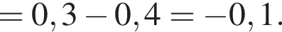 =0,3 минус 0,4= минус 0,1.