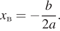 x_в= минус дробь: чис­ли­тель: b, зна­ме­на­тель: 2a конец дроби . 