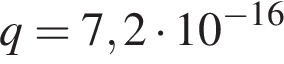 q=7,2 умно­жить на 10 в сте­пе­ни левая круг­лая скоб­ка минус 16 пра­вая круг­лая скоб­ка 