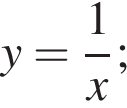 y= дробь: чис­ли­тель: 1, зна­ме­на­тель: x конец дроби ; 