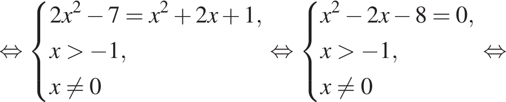  рав­но­силь­но си­сте­ма вы­ра­же­ний 2x в квад­ра­те минус 7 = x в квад­ра­те плюс 2x плюс 1,x боль­ше минус 1, x не равно 0 конец си­сте­мы . рав­но­силь­но си­сте­ма вы­ра­же­ний x в квад­ра­те минус 2x минус 8 = 0,x боль­ше минус 1, x не равно 0 конец си­сте­мы . рав­но­силь­но 