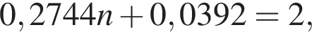 0,2744n плюс 0,0392 = 2,