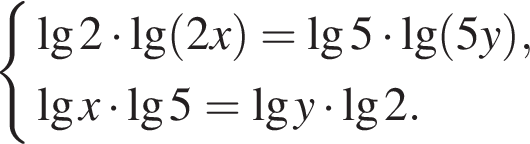  си­сте­ма вы­ра­же­ний \lg2 умно­жить на \lg левая круг­лая скоб­ка 2x пра­вая круг­лая скоб­ка =\lg5 умно­жить на \lg левая круг­лая скоб­ка 5y пра­вая круг­лая скоб­ка , де­ся­тич­ный ло­га­рифм x умно­жить на \lg5= де­ся­тич­ный ло­га­рифм y умно­жить на \lg2. конец си­сте­мы . 