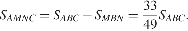 S_AMNC=S_ABC минус S_MBN= дробь: чис­ли­тель: 33, зна­ме­на­тель: 49 конец дроби S_ABC. 