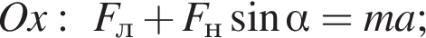 Ox: F_л плюс F_н синус альфа =ma;