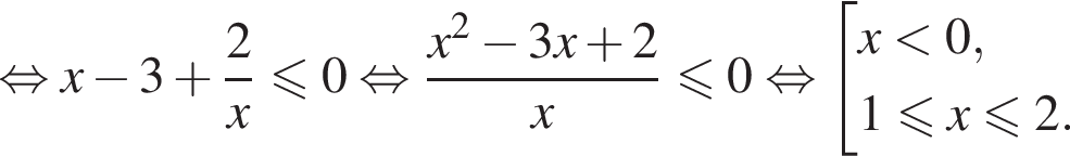  рав­но­силь­но x минус 3 плюс дробь: чис­ли­тель: 2, зна­ме­на­тель: x конец дроби мень­ше или равно 0 рав­но­силь­но дробь: чис­ли­тель: x в квад­ра­те минус 3x плюс 2, зна­ме­на­тель: x конец дроби мень­ше или равно 0 рав­но­силь­но со­во­куп­ность вы­ра­же­ний x мень­ше 0,1 мень­ше или равно x мень­ше или равно 2. конец со­во­куп­но­сти . 