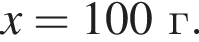 \it x\rm = 100 г.