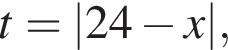  t = |24 минус x|,