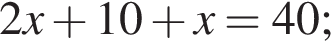 2x плюс 10 плюс x = 40;