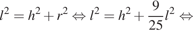 l в квад­ра­те = h в квад­ра­те плюс r в квад­ра­те рав­но­силь­но l в квад­ра­те = h в квад­ра­те плюс дробь: чис­ли­тель: 9, зна­ме­на­тель: 25 конец дроби l в квад­ра­те рав­но­силь­но 