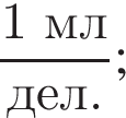 дробь: числитель: 1 мл, знаменатель: дел. конец дроби ;