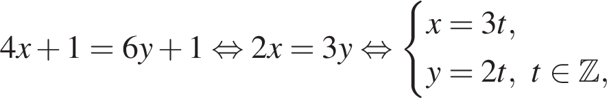 4x плюс 1=6y плюс 1 рав­но­силь­но 2x=3y рав­но­силь­но си­сте­ма вы­ра­же­ний x=3t,y=2t, t при­над­ле­жит Z , конец си­сте­мы . 
