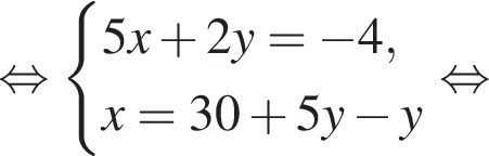  рав­но­силь­но си­сте­ма вы­ра­же­ний 5x плюс 2y= минус 4,x=30 плюс 5y минус y конец си­сте­мы рав­но­силь­но 