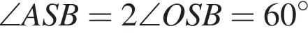 \angle ASB=2\angle OSB=60 гра­ду­сов 