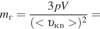 m_г= дробь: чис­ли­тель: 3pV, зна­ме­на­тель: левая круг­лая скоб­ка мень­ше v _кв боль­ше пра­вая круг­лая скоб­ка в квад­ра­те конец дроби = 