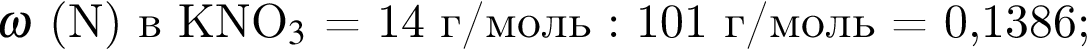 $\omega$ левая круг­лая скоб­ка N пра­вая круг­лая скоб­ка в KNO$_3$ = 14 г/моль : 101 г/моль = 0,1386;