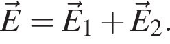 \vecE=\vecE_1 плюс \vecE_2.