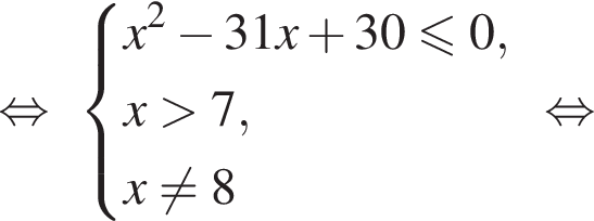  рав­но­силь­но си­сте­ма вы­ра­же­ний x в квад­ра­те минус 31x плюс 30\leqslant0,x боль­ше 7,x не равно 8 конец си­сте­мы . рав­но­силь­но 