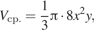 V_ср.= дробь: чис­ли­тель: 1, зна­ме­на­тель: 3 конец дроби Пи умно­жить на 8 x в квад­ра­те y,