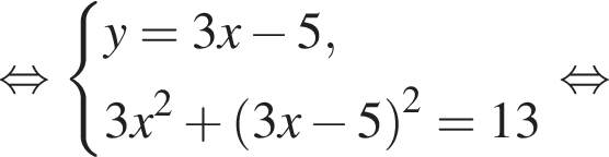  рав­но­силь­но си­сте­ма вы­ра­же­ний y=3x минус 5, 3x в квад­ра­те плюс левая круг­лая скоб­ка 3x минус 5 пра­вая круг­лая скоб­ка в квад­ра­те =13 конец си­сте­мы рав­но­силь­но 
