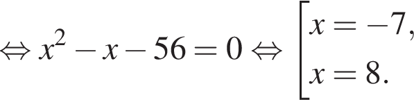  рав­но­силь­но x в квад­ра­те минус x минус 56=0 рав­но­силь­но со­во­куп­ность вы­ра­же­ний x= минус 7,x=8. конец со­во­куп­но­сти . 