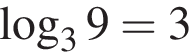 логарифм по основанию 3 9=3