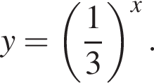 y= левая круг­лая скоб­ка дробь: чис­ли­тель: 1, зна­ме­на­тель: 3 конец дроби пра­вая круг­лая скоб­ка в сте­пе­ни x . 