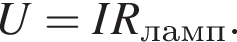 U = IR_ламп.