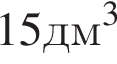 15 дм в кубе 