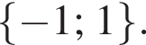  левая фи­гур­ная скоб­ка минус 1; 1 пра­вая фи­гур­ная скоб­ка .