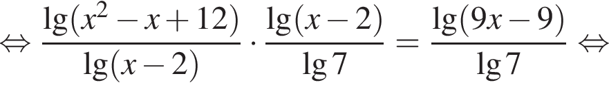  рав­но­силь­но дробь: чис­ли­тель: \lg левая круг­лая скоб­ка x в квад­ра­те минус x плюс 12 пра­вая круг­лая скоб­ка , зна­ме­на­тель: \lg левая круг­лая скоб­ка x минус 2 пра­вая круг­лая скоб­ка конец дроби умно­жить на дробь: чис­ли­тель: \lg левая круг­лая скоб­ка x минус 2 пра­вая круг­лая скоб­ка , зна­ме­на­тель: \lg7 конец дроби = дробь: чис­ли­тель: \lg левая круг­лая скоб­ка 9x минус 9 пра­вая круг­лая скоб­ка , зна­ме­на­тель: \lg7 конец дроби рав­но­силь­но 