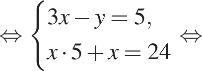  рав­но­силь­но си­сте­ма вы­ра­же­ний 3x минус y=5,x умно­жить на 5 плюс x=24 конец си­сте­мы . рав­но­силь­но 