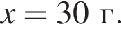 \it x\rm = 30 г.