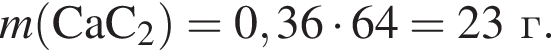 \it m\rm левая круг­лая скоб­ка CaC_2 пра­вая круг­лая скоб­ка = 0,36 умно­жить на 64 = 23г.